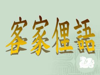 客家俚語