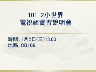 101- 2 小 世界 電視組實習 說明會