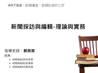 新聞 採訪與編輯 - 理論與 實務