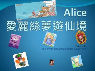 Alice 愛麗絲夢遊仙境