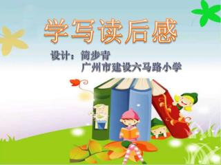 学写读后感