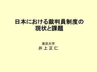 日本における裁判員制度の現状と課題