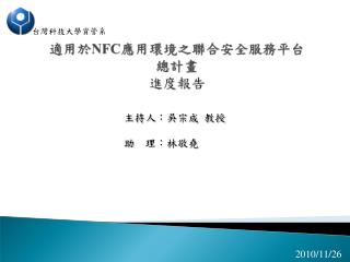 適用於 NFC 應用環境之聯合安全服務平台 總計畫 進度報告