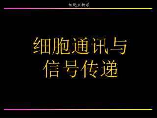 细胞通讯与 信号传递