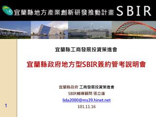 宜蘭縣政府地方型 SBIR 簽約管考說明會