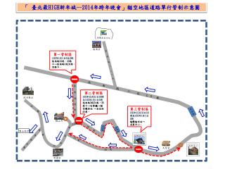 「 臺北最 HIGH 新年城 --2014 年跨年晚會」貓空地 區道路單行管制示意圖