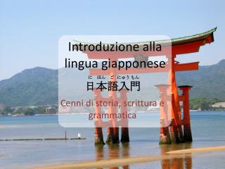 Introduzione alla lingua giapponese