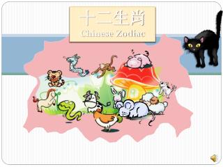 十二生肖 Chinese Zodiac
