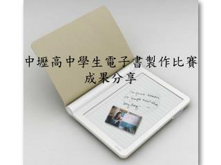 中壢高中學生電子書製作比賽成果分享