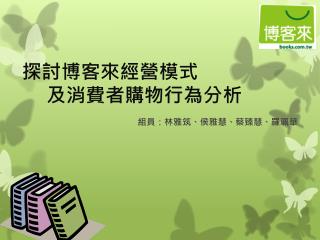 探討博客來經營 模式 及消費者 購物行為分析
