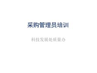 采购管理员培训