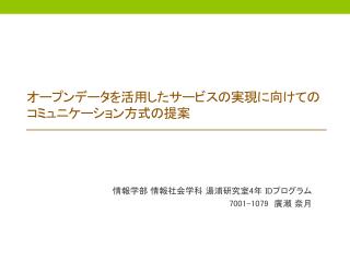 オープンデータを活用したサービスの実現に向けての コミュニケーション方式の提案