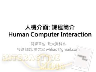 人機介面 : 課程簡介 Human Computer Interaction
