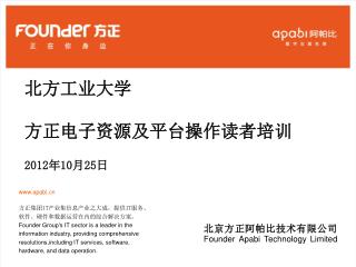 北方工业大学 方正电子资源及平台操作读者培训 2012 年 10 月 25 日