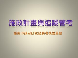 施政計畫與追蹤管考