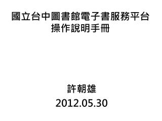 國立台中圖書館電子書服務 平台 操作說明手冊