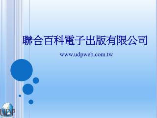 聯合百科電子出版有限公司 udpweb.tw