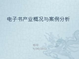 电子书产业概况与案例分析
