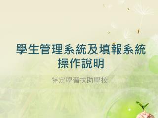 學生管理系統及填報系統 操作說明