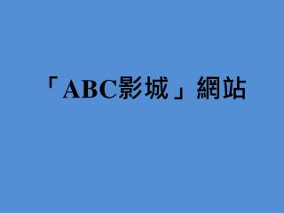 「 ABC 影城」 網站