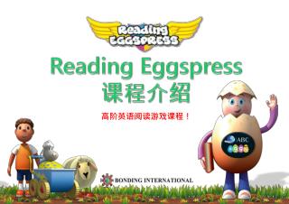 Reading Eggspress 课程介绍