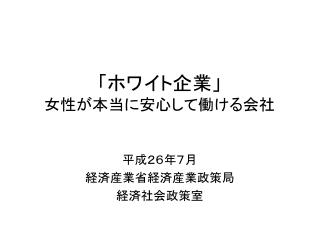 「ホワイト企業」 女性が本当に安心して働ける会社