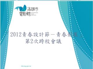 「 2012 青春設計節－青春影展」第 2 次跨校會議