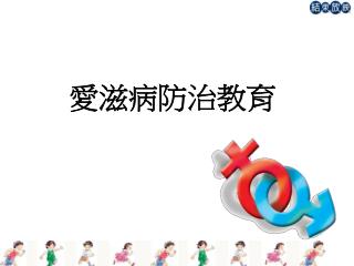 愛滋病防制教育