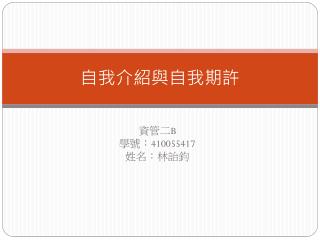 自我介紹與自我期許
