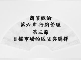 商業概論 第六章 行銷管理