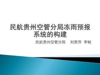 民航贵州空管分局冻雨预报系统的构建