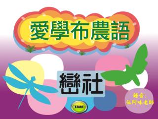 錄音 : 伍阿味老師