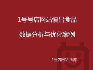 1 号号店网站慎 昌食品 数据分析与优化案例