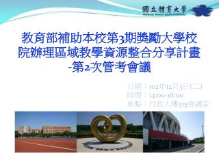 日期： 102 年 12 月 3 日 ( 二 ) 時間 ： 14:00-16:00 地點：行政大樓 515 會議室