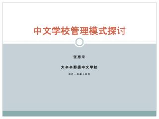 中文学校管理模式探讨