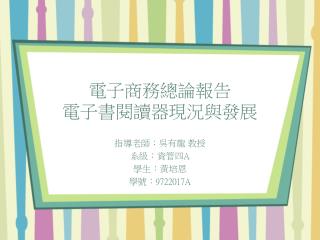 電子商務總論報告 電子書閱讀器現況與發展