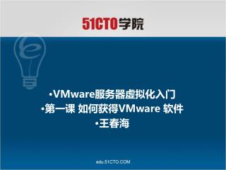 VMware 服务器虚拟化入门 第一课 如何获得 VMware 软件 王春海