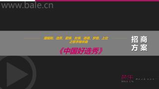 《 中国好选秀 》