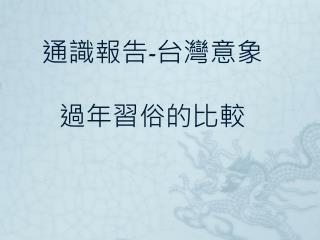 通識報告 - 台灣意象 過年習俗的比較
