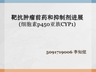 靶抗肿瘤前药和抑制剂进展 ( 细胞素 p450 亚族 CYP1 )