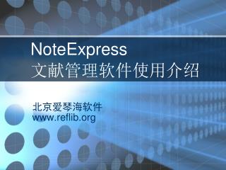 NoteExpress 文献管理软件使用介绍