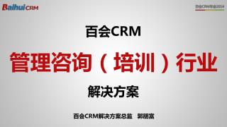 百会 CRM 管理 咨询（培训） 行业 解决方案