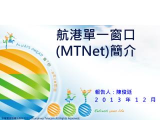 航港單一窗口 (MTNet) 簡介