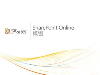 SharePoint Online 概觀