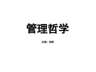 管理哲学