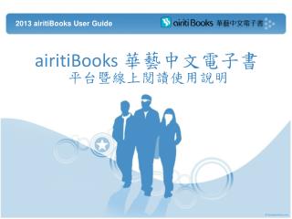 airitiBooks 華藝中文電子書