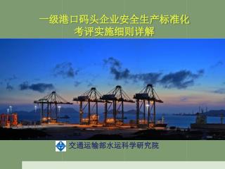 一级港口码头企业安全生产标准化 考评实施细则详解