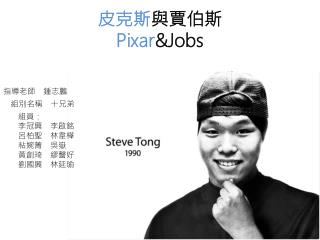 皮克斯 與賈伯斯 P ixar &amp;Jobs