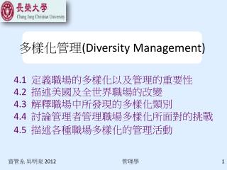 多樣化 管理 (Diversity Management)
