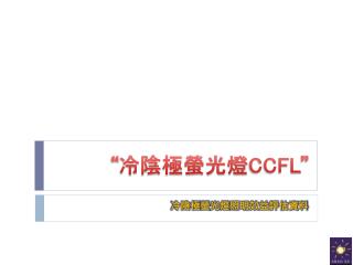 “ 冷陰極螢光燈 CCFL ”